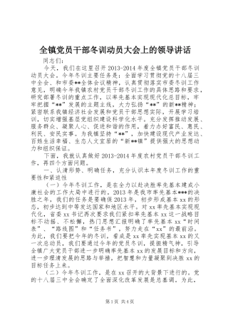 全镇党员干部冬训动员大会上的领导讲话发言