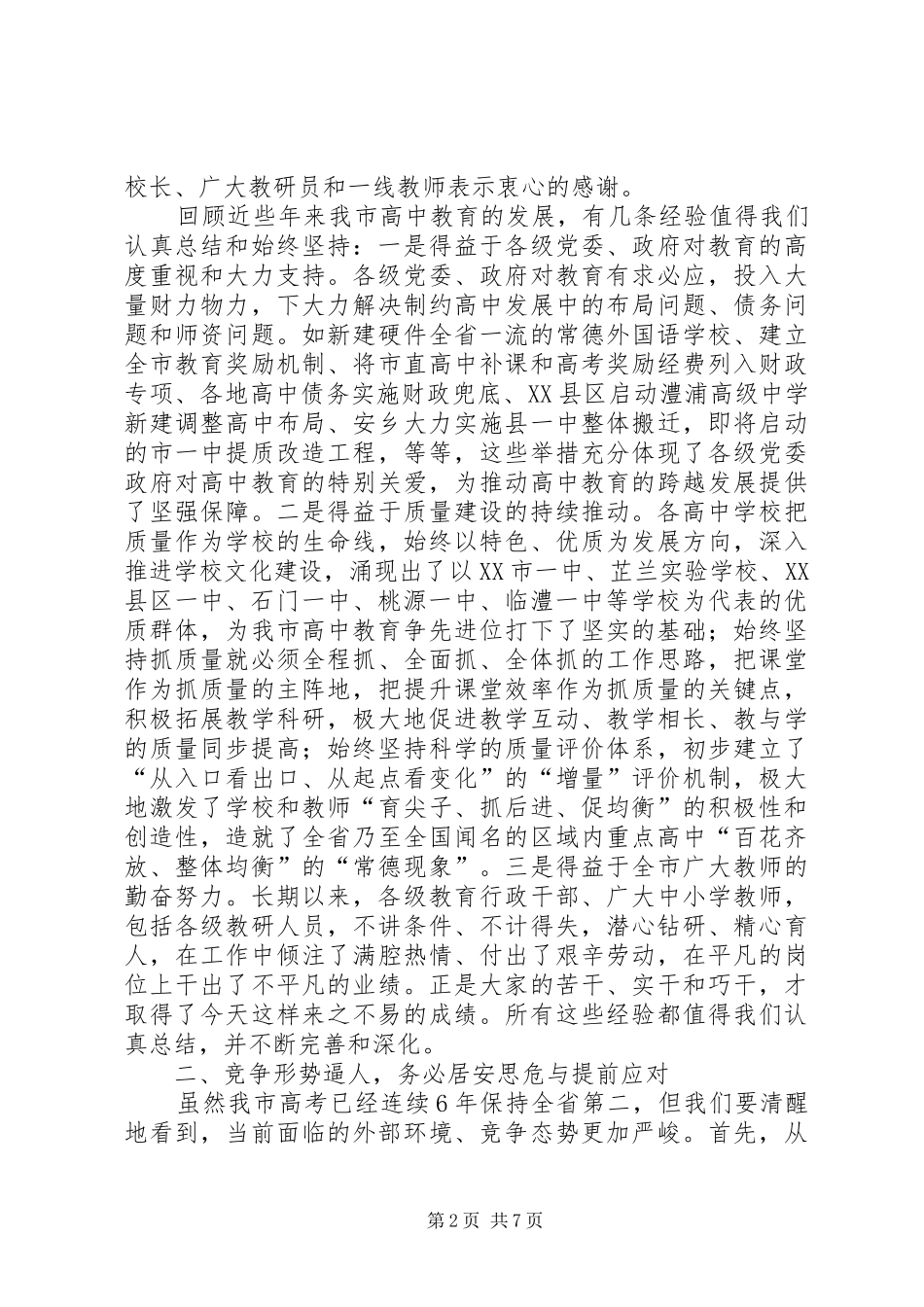 在全市普通高中教育教学工作会议上讲话发言_第2页