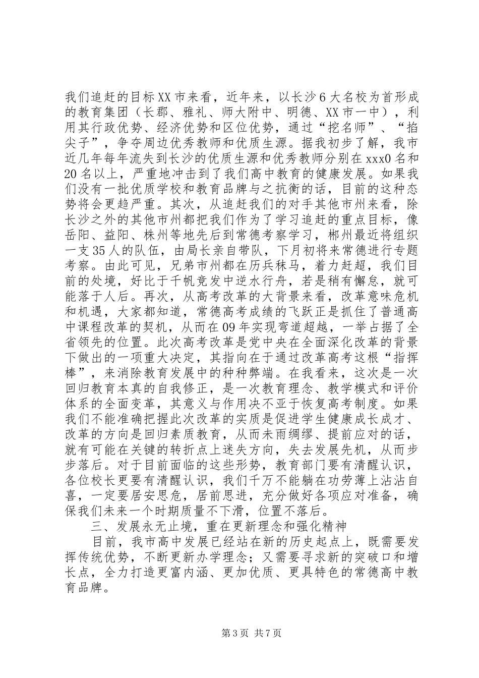 在全市普通高中教育教学工作会议上讲话发言_第3页