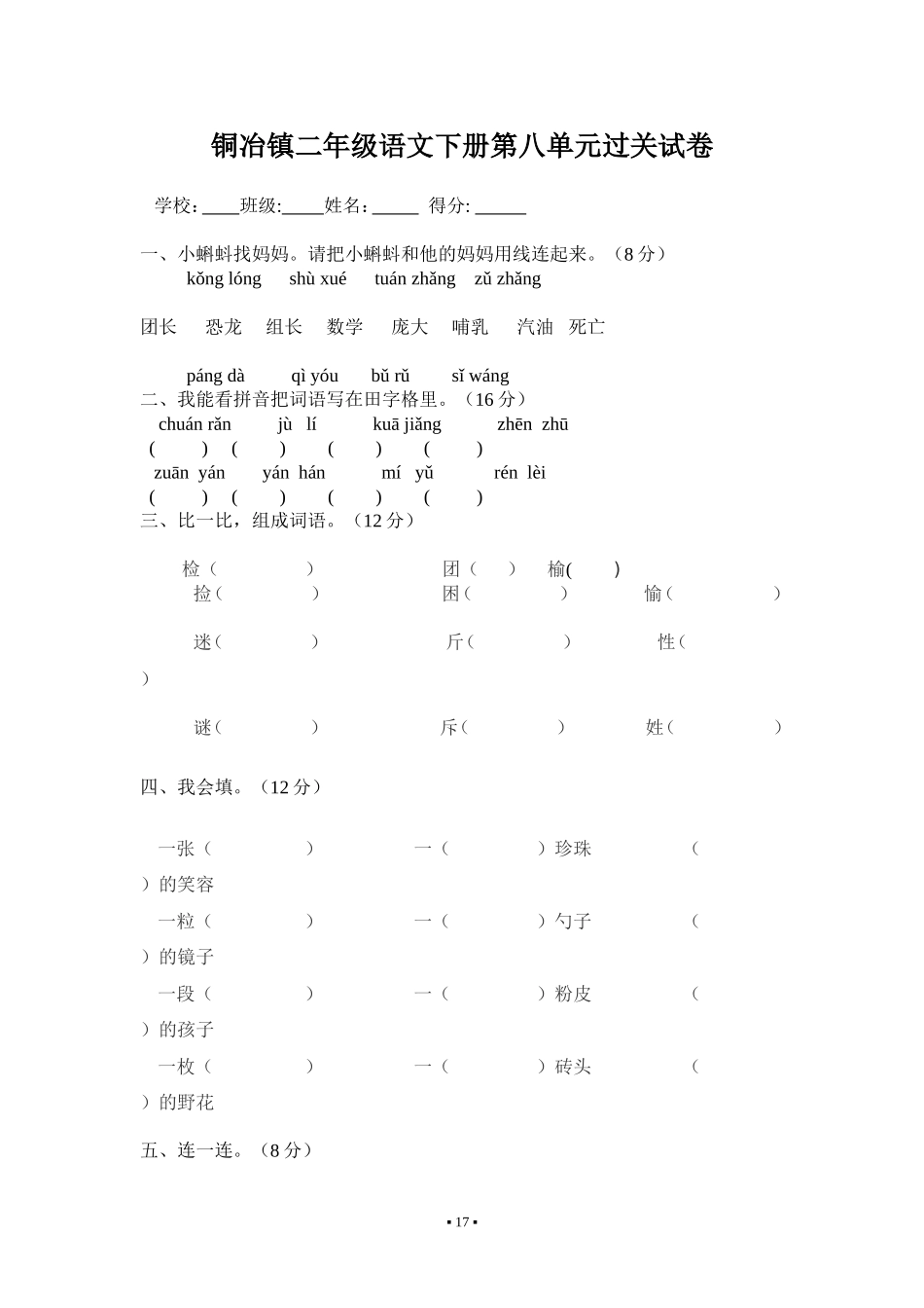 铜冶镇二年级语文下册第八单元过关试卷[1]_第1页