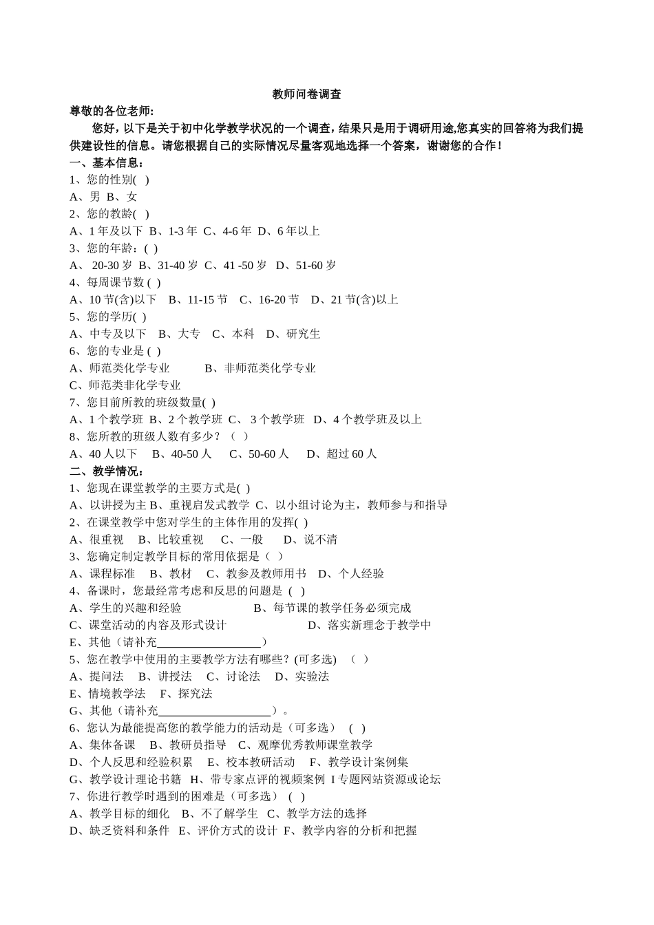 化学教师问卷调查_第1页