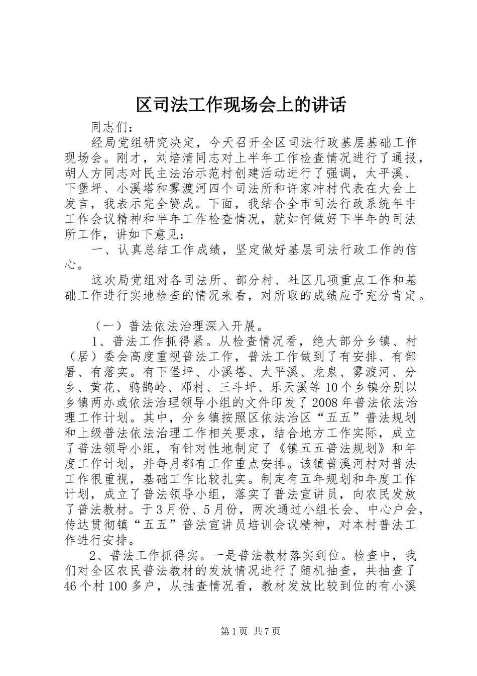 区司法工作现场会上的讲话发言_第1页