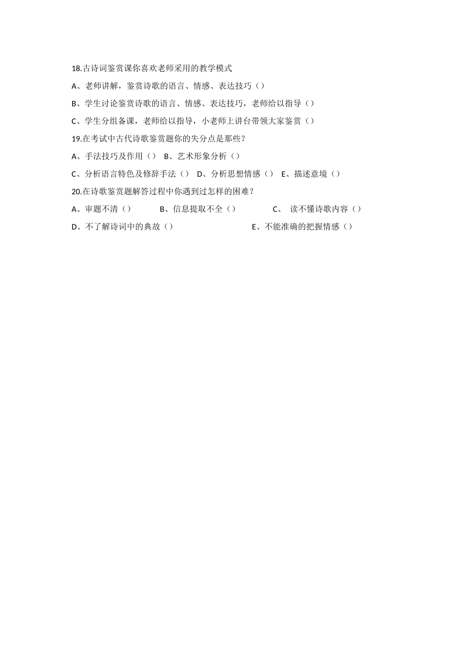 高中语文古诗词教学调查问卷_第3页