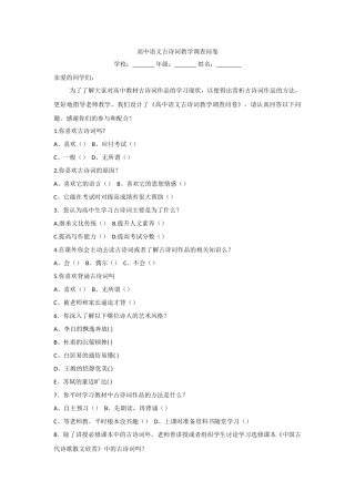 高中语文古诗词教学调查问卷