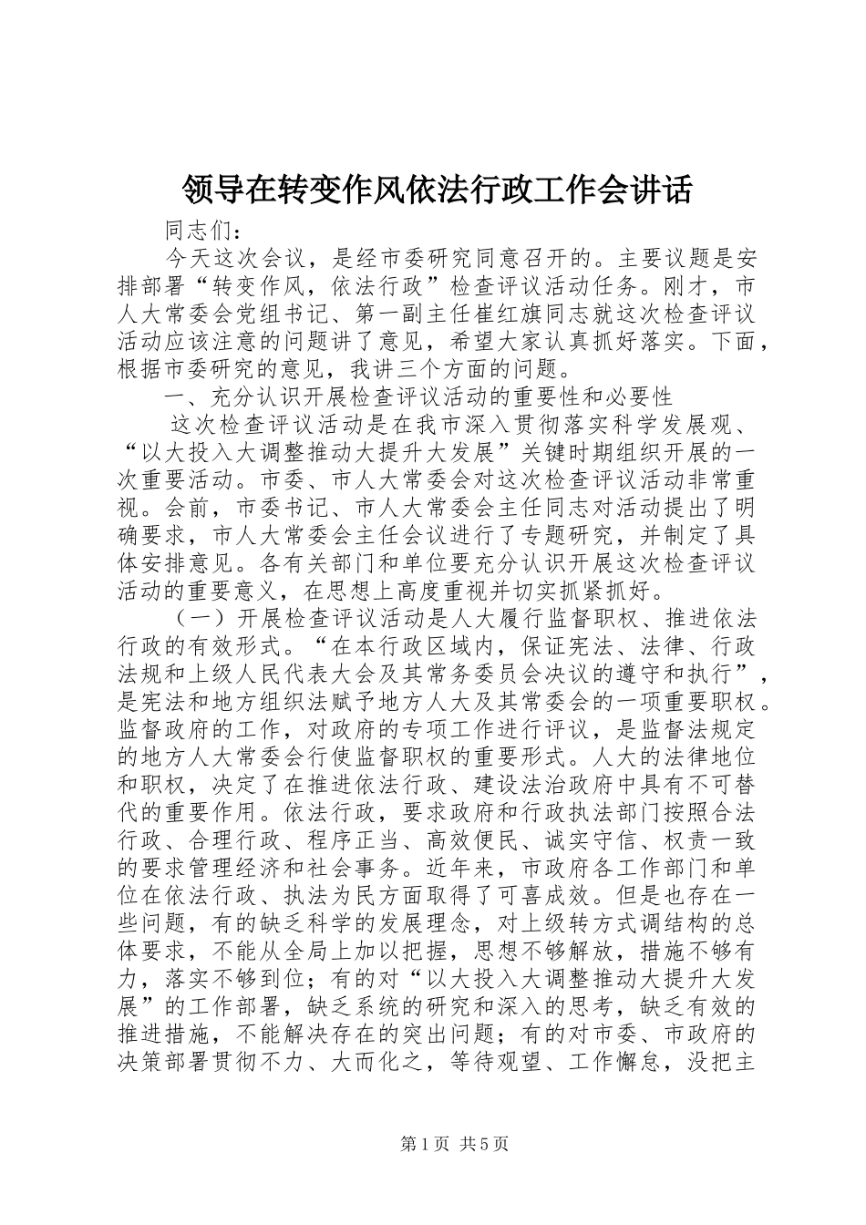 领导在转变作风依法行政工作会讲话发言_第1页