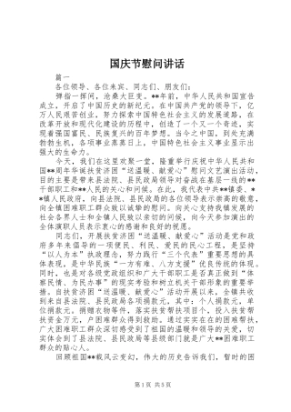 国庆节慰问讲话发言