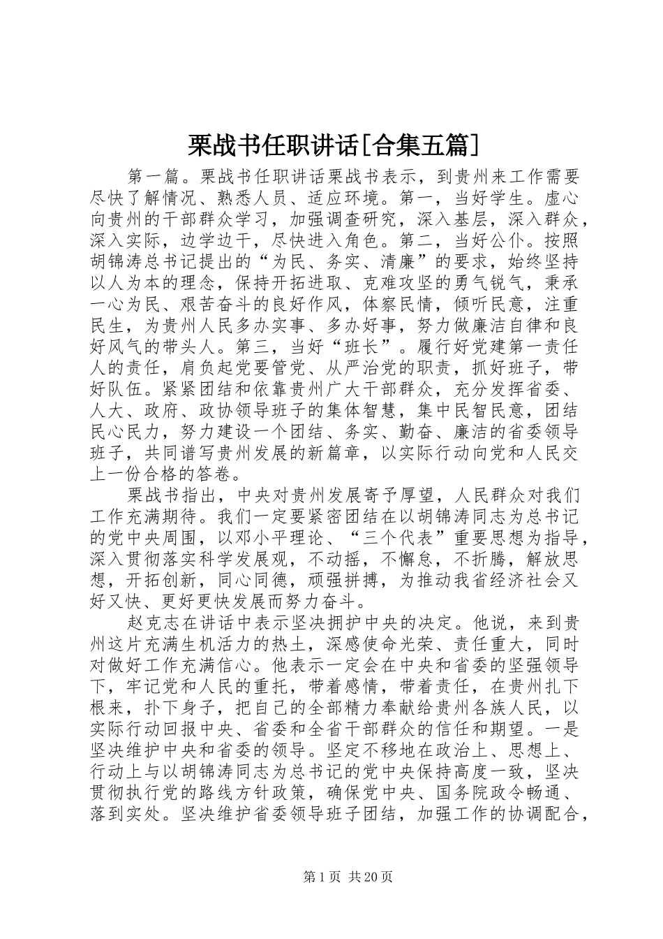 栗战书任职讲话发言[合集五篇]_第1页