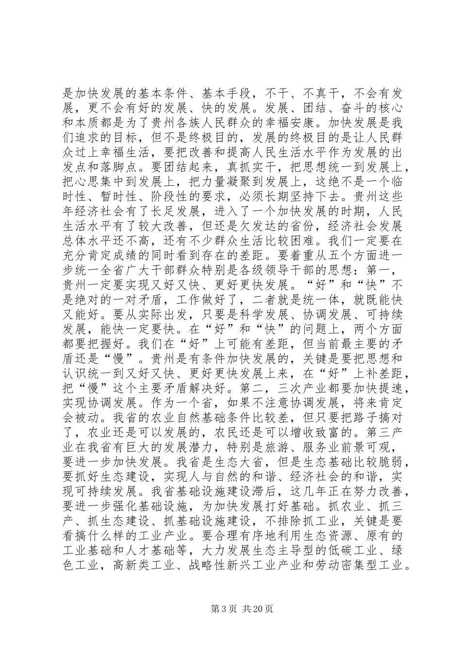 栗战书任职讲话发言[合集五篇]_第3页