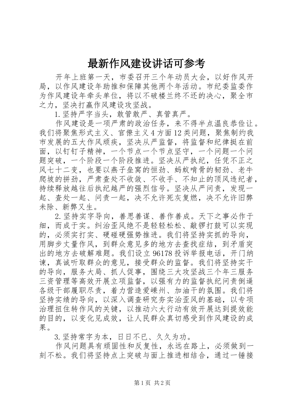 最新作风建设讲话发言可参考_第1页