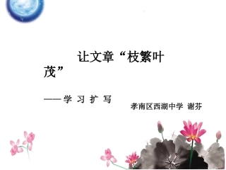 让文章“枝繁叶茂”--学习扩写