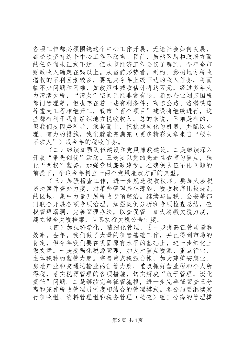 学习税务局××领导讲话发言的汇报_第2页