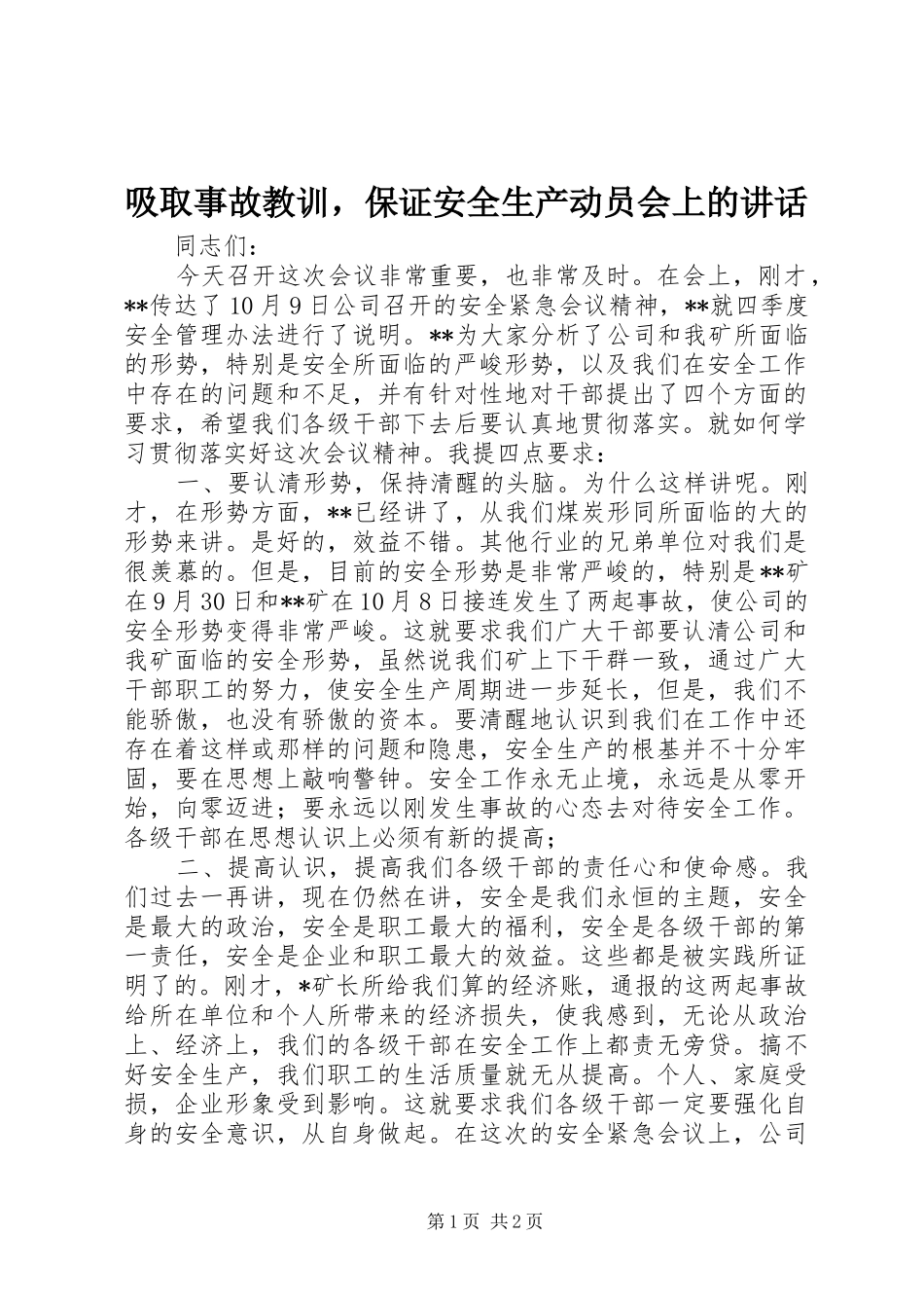 吸取事故教训，保证安全生产动员会上的讲话发言_1_第1页