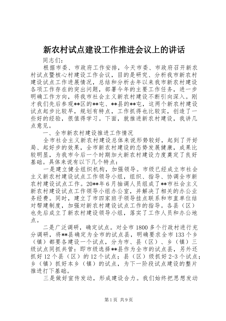 新农村试点建设工作推进会议上的讲话发言_第1页