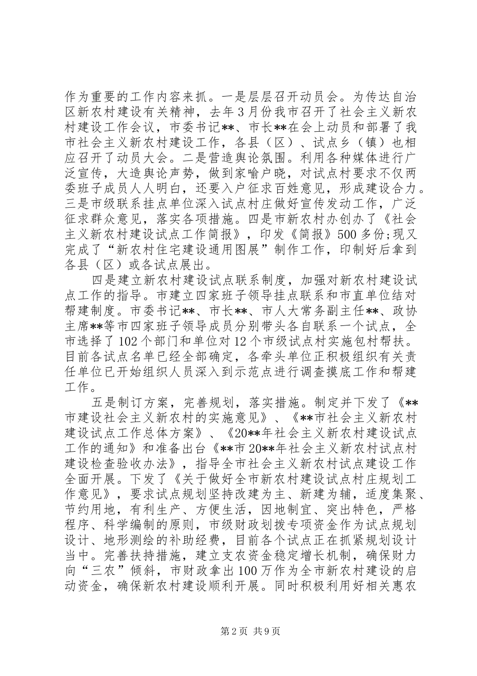 新农村试点建设工作推进会议上的讲话发言_第2页