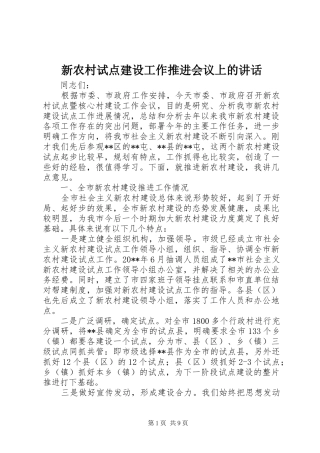 新农村试点建设工作推进会议上的讲话发言