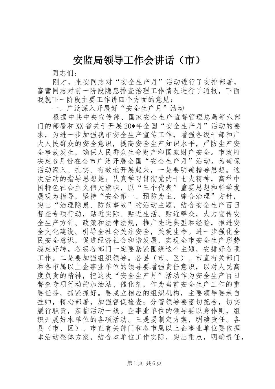 安监局领导工作会讲话发言（市）_第1页