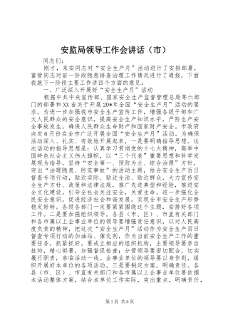 安监局领导工作会讲话发言（市）