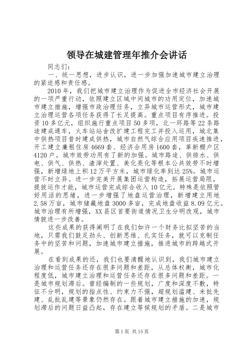 领导在城建管理年推介会讲话发言_第1页