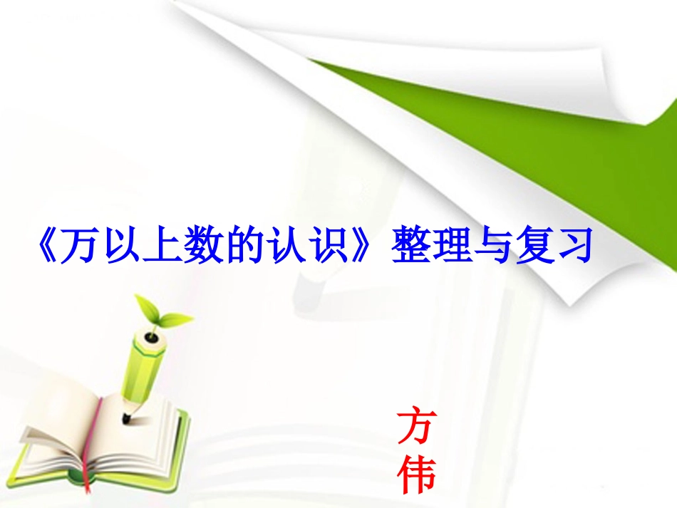 大数的认识复习课件_第1页