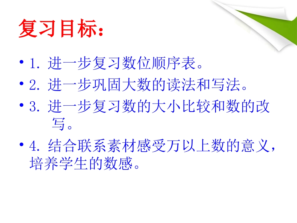 大数的认识复习课件_第2页
