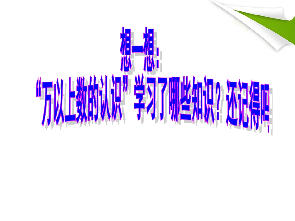 大数的认识复习课件_第3页
