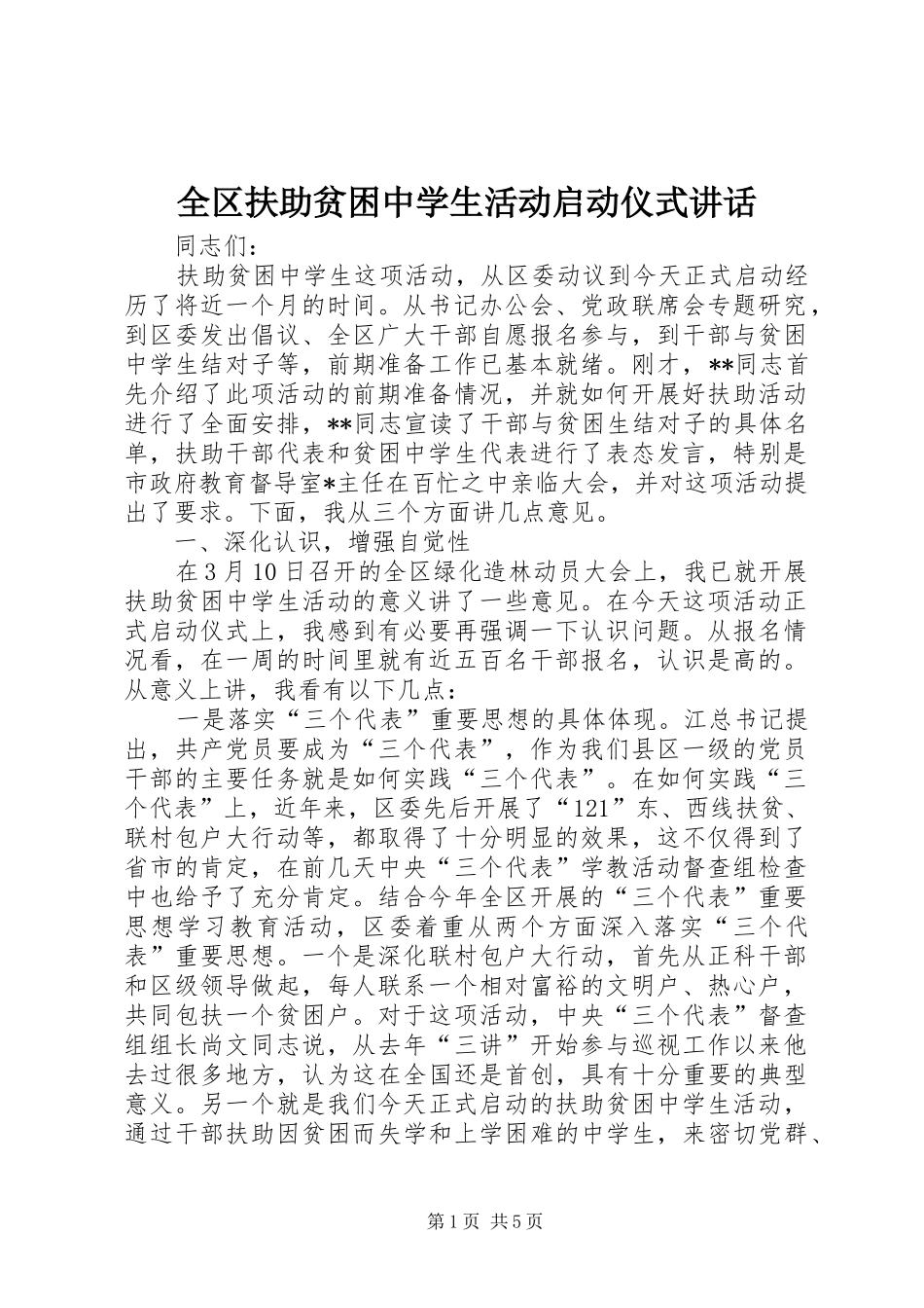 全区扶助贫困中学生活动启动仪式讲话发言_第1页