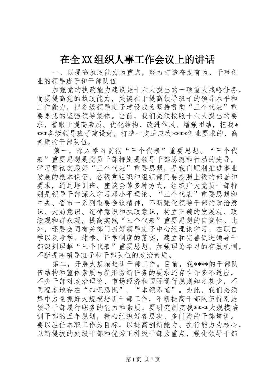 在全XX组织人事工作会议上的讲话发言_第1页