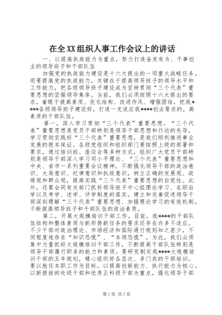 在全XX组织人事工作会议上的讲话发言