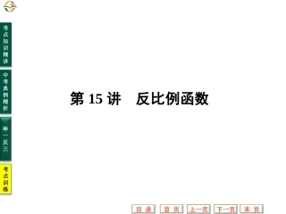 中考数学专题复习课件(第15讲_反比例函数)