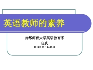 英语教师的素养forteachers