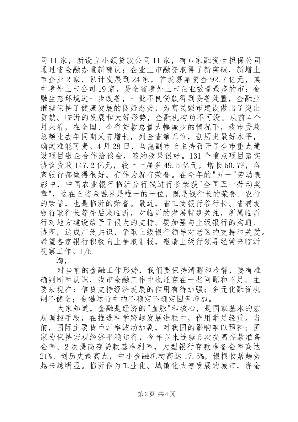在全市金融服务县域经济跨越发展大会上的讲话发言_第2页