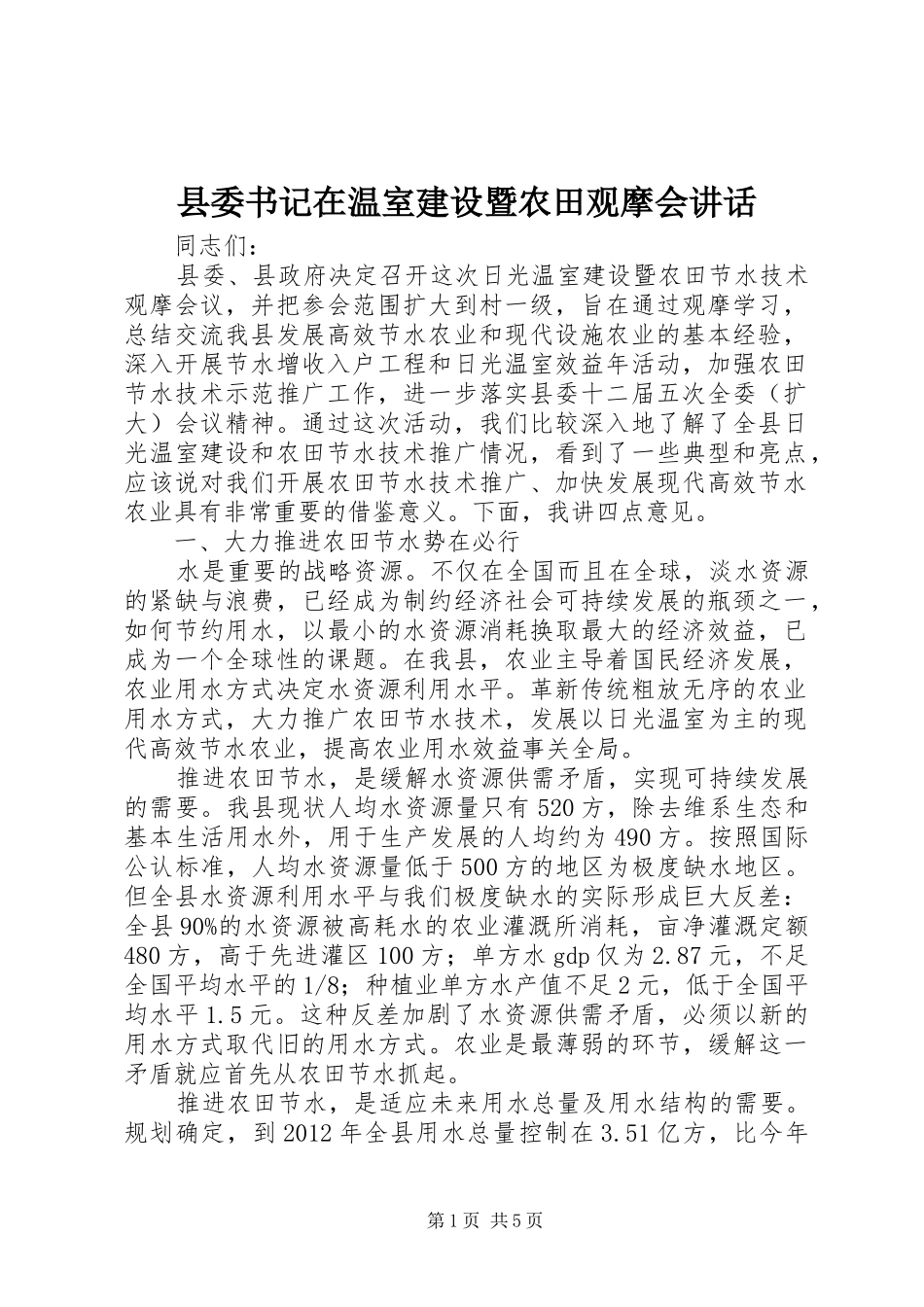 县委书记在温室建设暨农田观摩会讲话发言_第1页