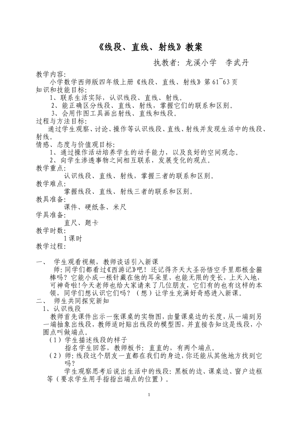 线段、射线和直线教案_第1页