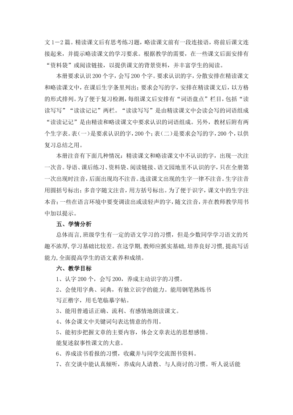 2014年四年级下册语文教学计划【新课标人教版】_第2页