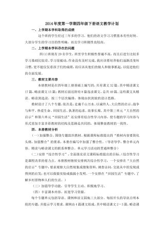 2014年四年级下册语文教学计划【新课标人教版】