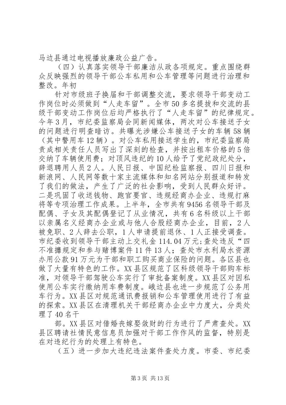 市纪委书记在全市半年纪检监察工作会议上的讲话发言_第3页