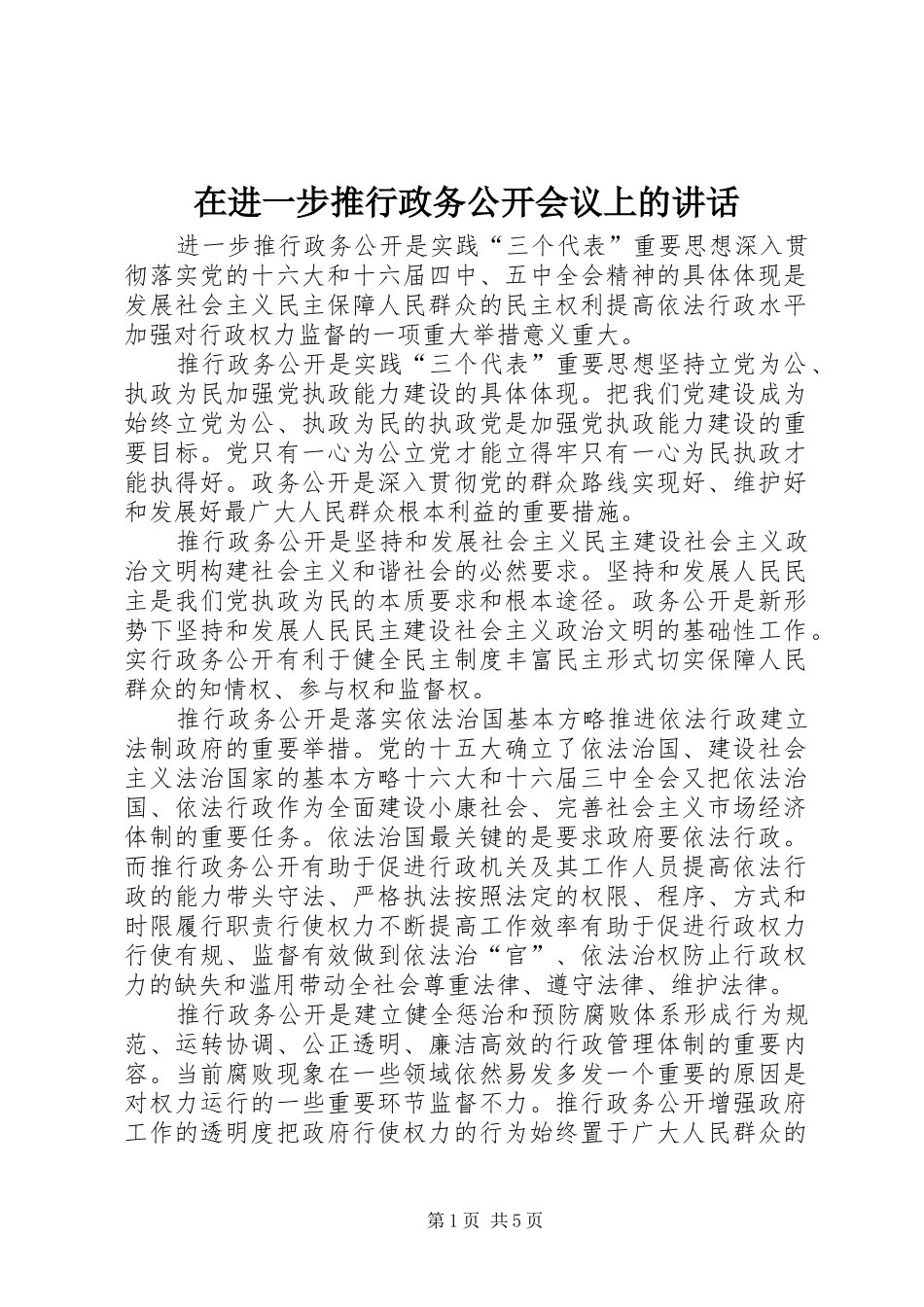 在进一步推行政务公开会议上的讲话发言_第1页