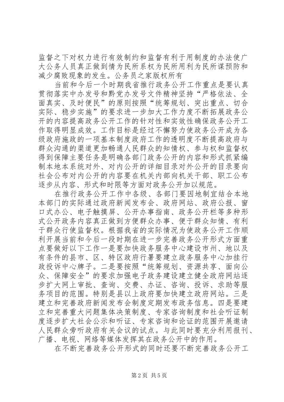在进一步推行政务公开会议上的讲话发言_第2页