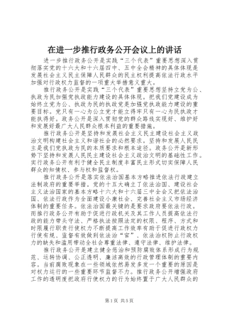 在进一步推行政务公开会议上的讲话发言