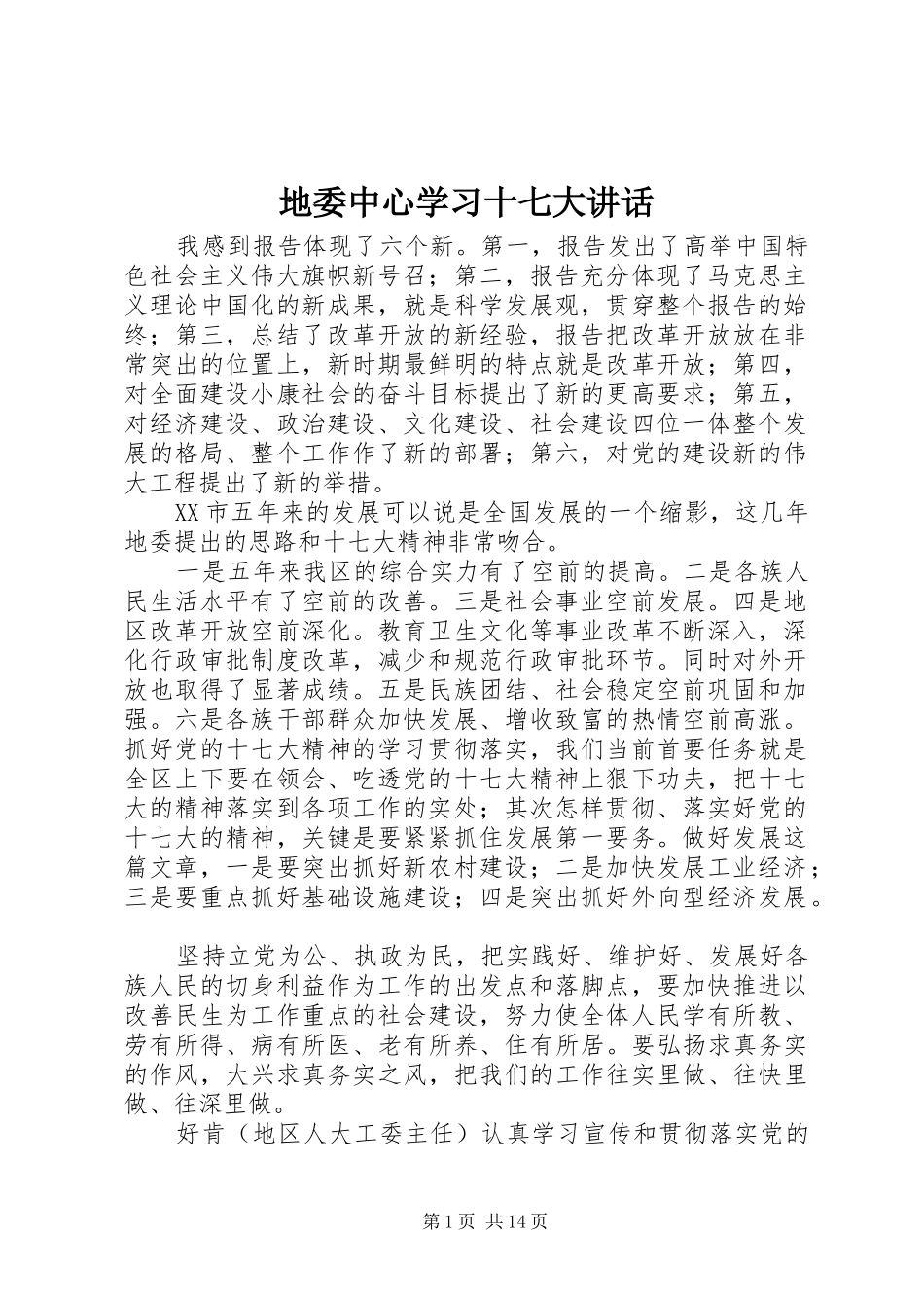 地委中心学习十七大讲话发言_第1页