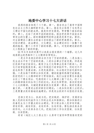 地委中心学习十七大讲话发言