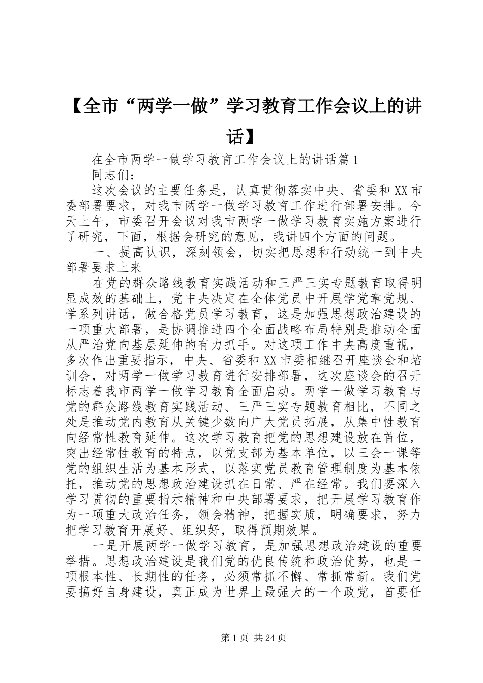 【全市“两学一做”学习教育工作会议上的讲话发言】_第1页