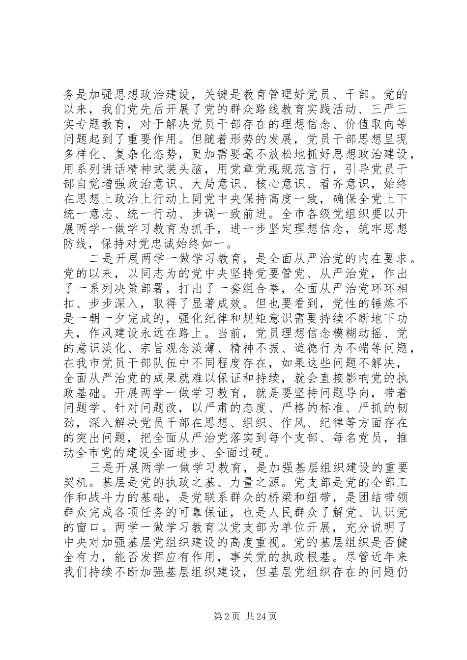 【全市“两学一做”学习教育工作会议上的讲话发言】_第2页