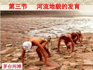 河流地貌的发育教学课件完