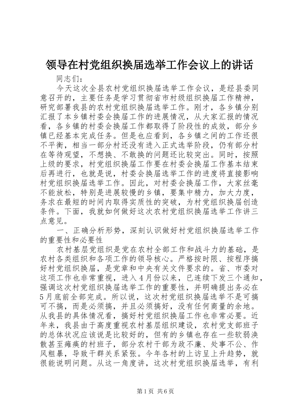 领导在村党组织换届选举工作会议上的讲话发言_第1页