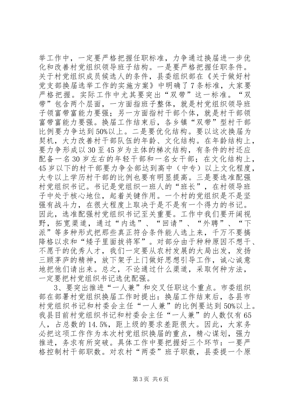 领导在村党组织换届选举工作会议上的讲话发言_第3页