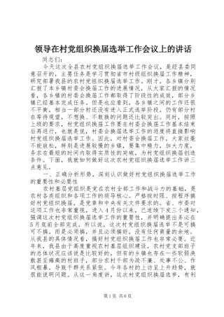 领导在村党组织换届选举工作会议上的讲话发言