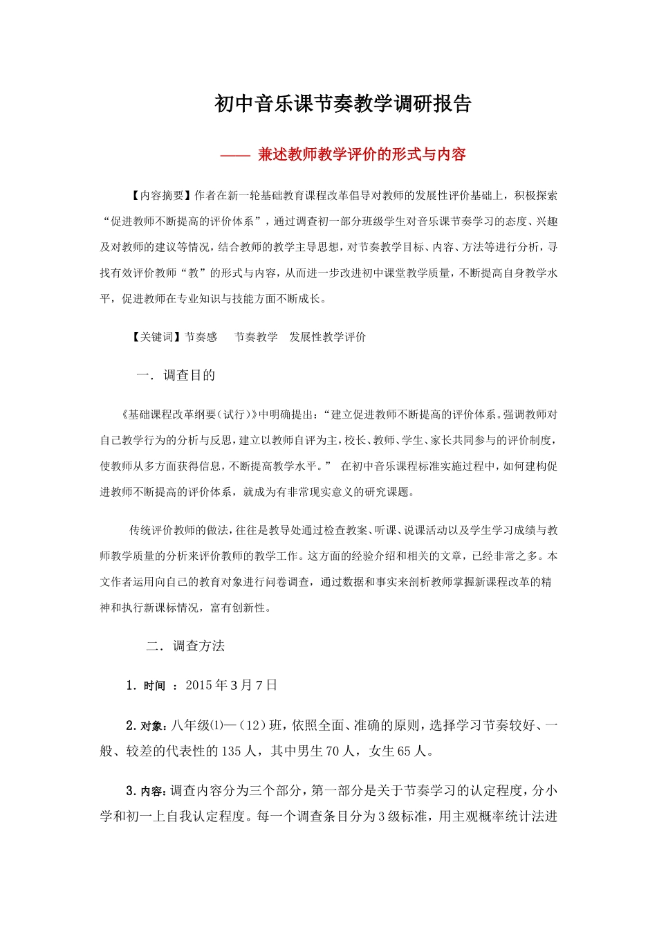 初中音乐课节奏教学调研报告_第1页