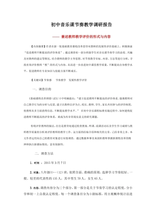 初中音乐课节奏教学调研报告