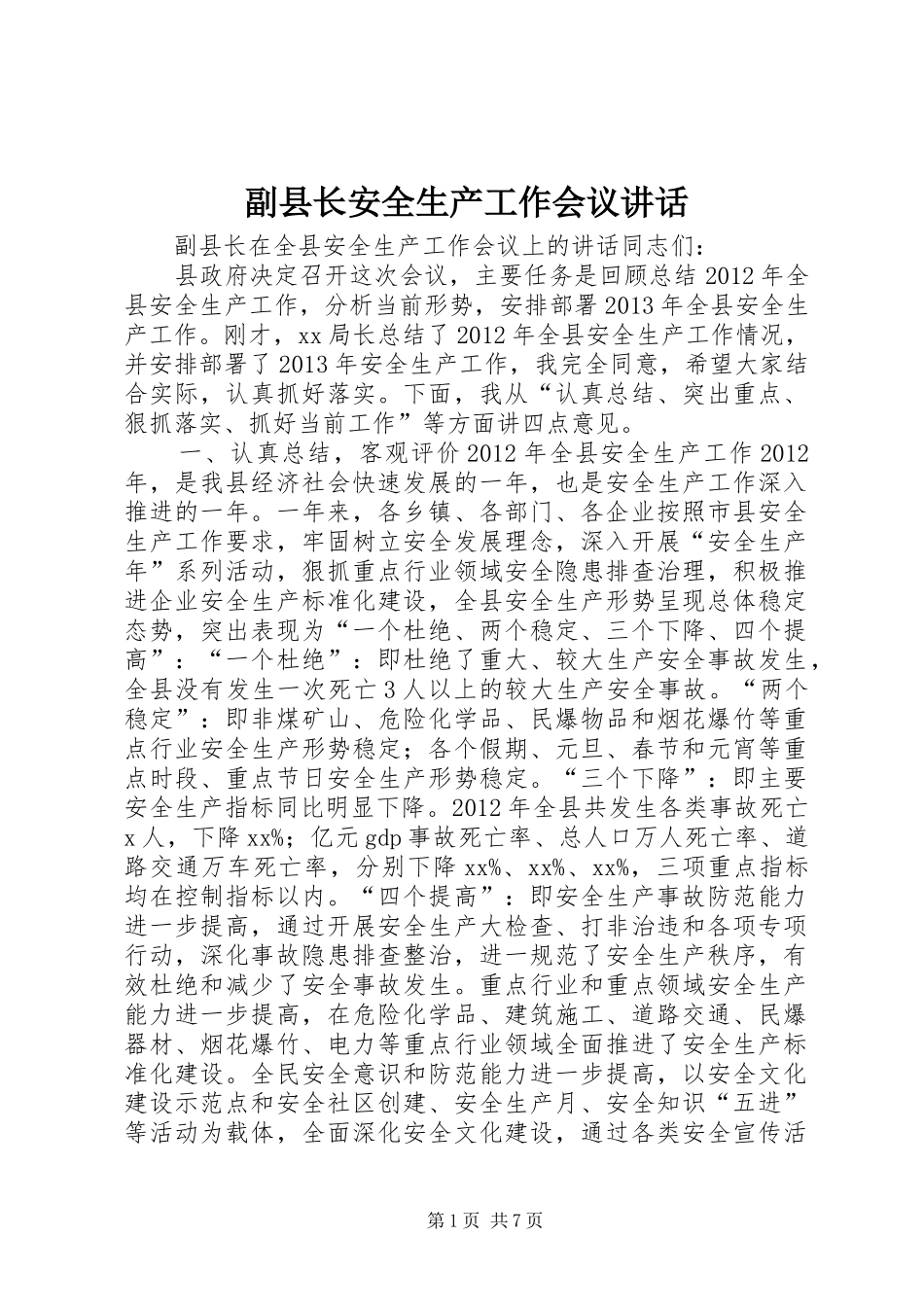 副县长安全生产工作会议讲话发言_第1页